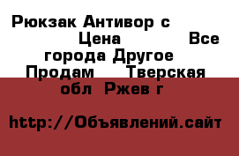 Рюкзак Антивор с Power bank Bobby › Цена ­ 2 990 - Все города Другое » Продам   . Тверская обл.,Ржев г.